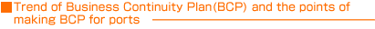 Trend of Business Continuity Plan(BCP) and the points of making BCP for ports
