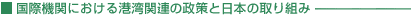 国際機関における港湾関連の政策と日本の取り組み