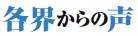 各界からの声