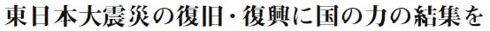 東日本大震災の復旧復興に国の力の結集を