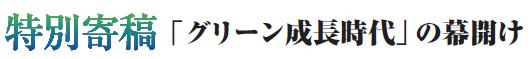 グリーン成長時代の幕開け