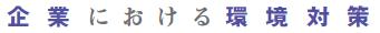 企業における環境対策