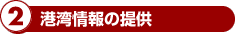 2.港湾情報の提供