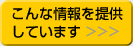 こんな情報を提供しています