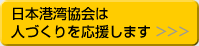 日本港湾協会は人づくりを応援します