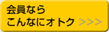 会員ならこんなにオトク