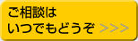 ご相談はいつでもどうぞ