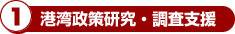 1.港湾政策研究・調査支援