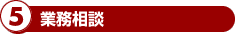 5.業務相談
